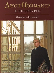 Книга Наталии Зозулиной «Джон Ноймайер в Санкт-Петербурге»