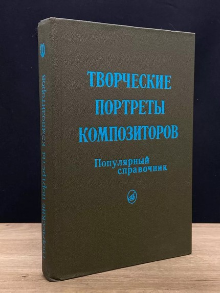 Творческие портреты композиторов: популярный справочник.