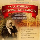 Благотворительный концерт «Строим театр вместе»