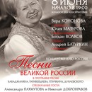 «Песни великой России»