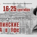 Шаляпинские вечера в Уфе