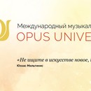 Музыкальный проект «Opus Universum»