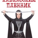 Оперу «Кавказский пленник» поставят в Красноярске