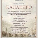 Премьера оперы Ристори «Каландро» в Петербурге