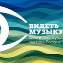 Второй фестиваль музыкальных театров России «Видеть музыку»