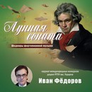 «Лунная соната»: концерт шедевров фортепианной музыки